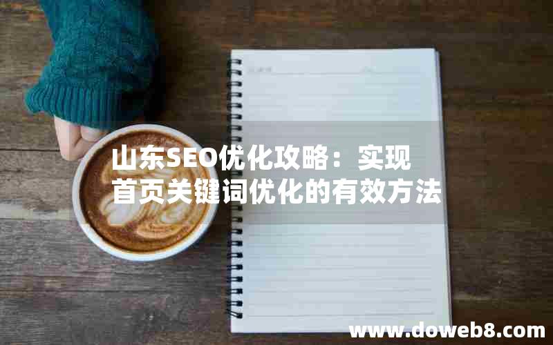 山东SEO优化攻略：实现首页关键词优化的有效方法