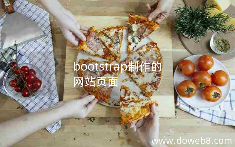 bootstrap制作的网站页面