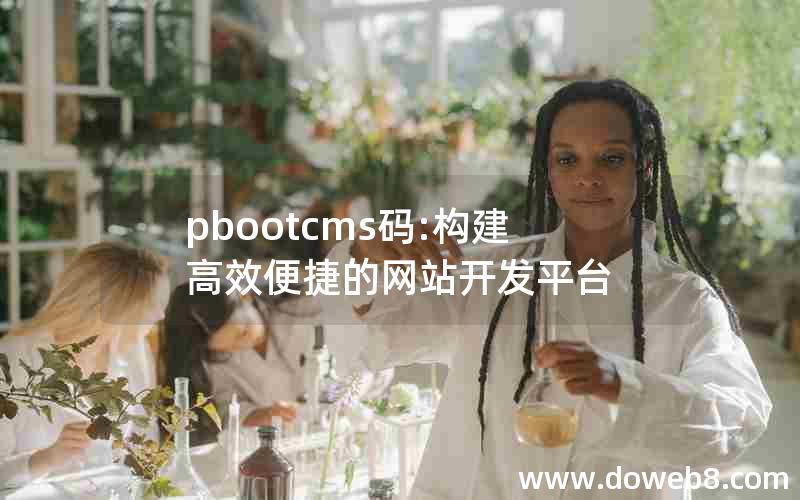 pbootcms码:构建高效便捷的网站开发平台