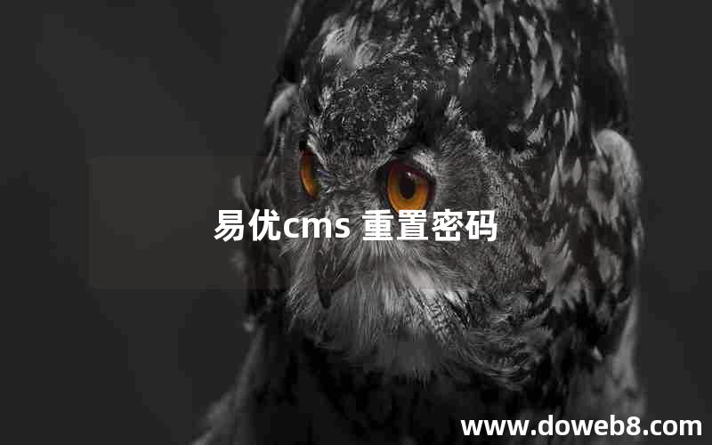 易优cms 重置密码