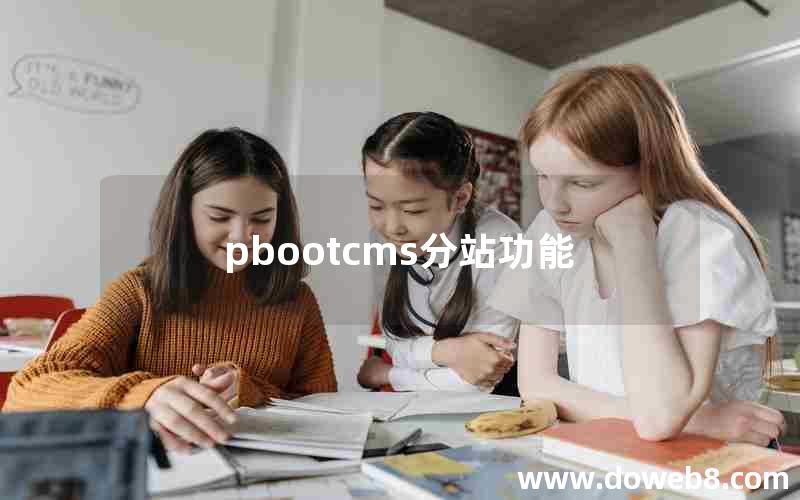 pbootcms分站功能