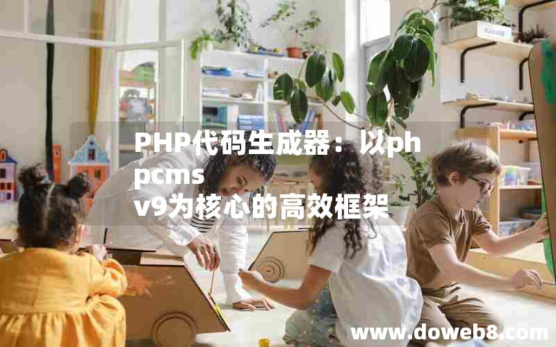 PHP代码生成器：以phpcms v9为核心的高效框架