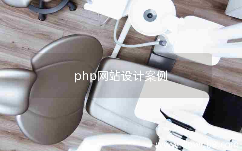 php网站设计案例