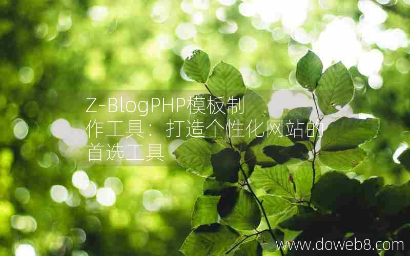 Z-BlogPHP模板制作工具：打造个性化网站的首选工具