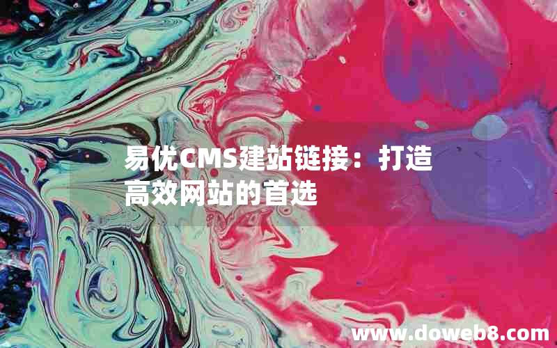 易优CMS建站链接：打造高效网站的首选