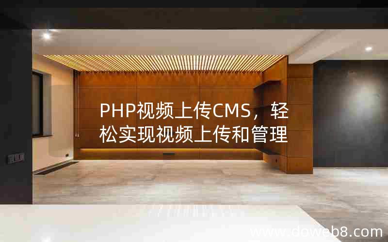 PHP视频上传CMS，轻松实现视频上传和管理