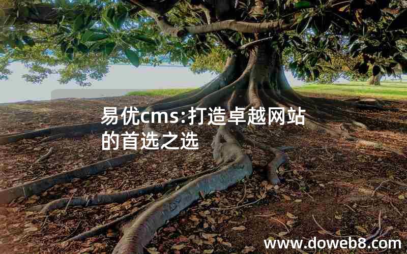 易优cms:打造卓越网站的首选之选