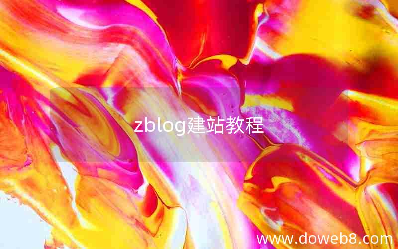 zblog建站教程