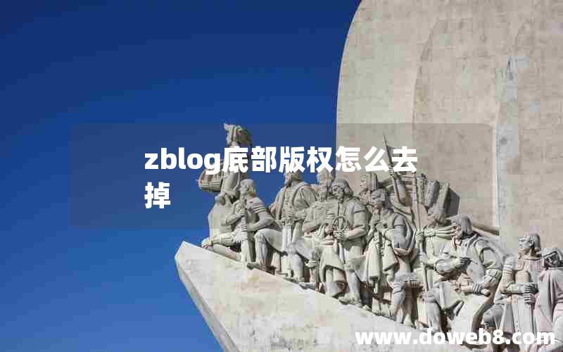 zblog底部版权怎么去掉