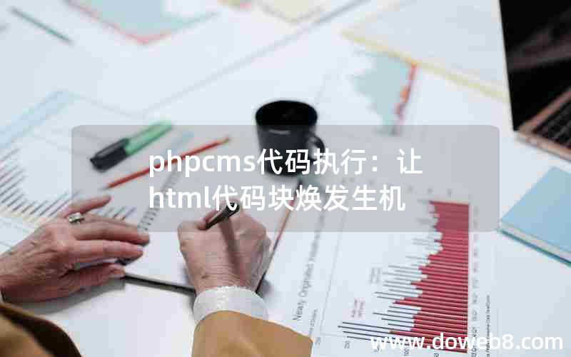 phpcms代码执行：让html代码块焕发生机