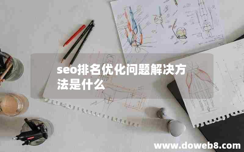 seo排名优化问题解决方法是什么