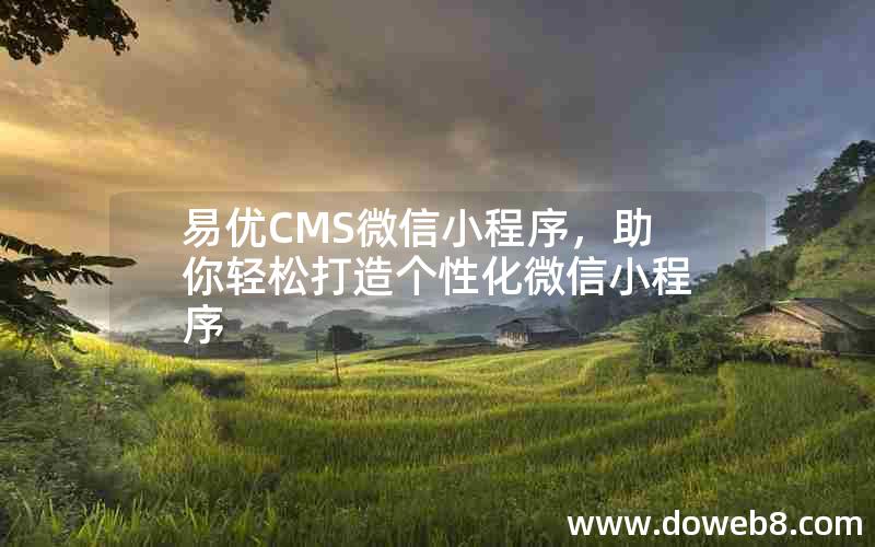 易优CMS微信小程序，助你轻松打造个性化微信小程序