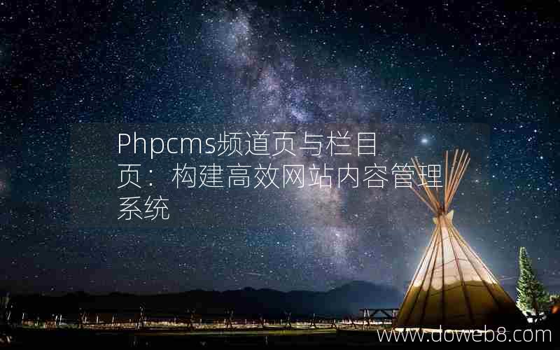 Phpcms频道页与栏目页：构建高效网站内容管理系统