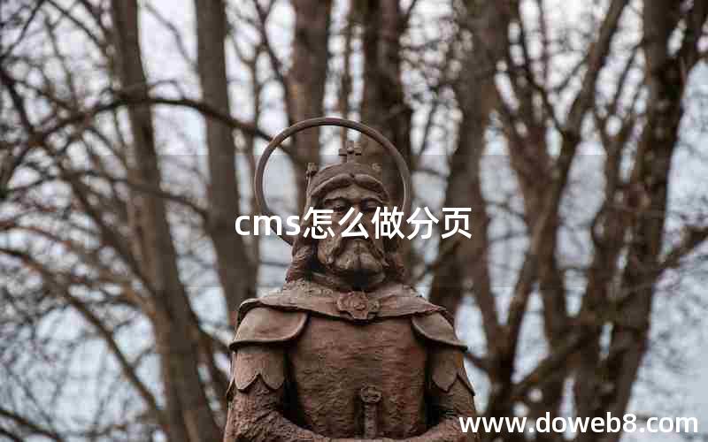 cms怎么做分页