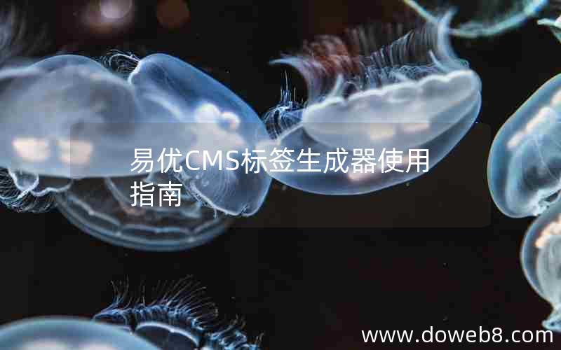 易优CMS标签生成器使用指南