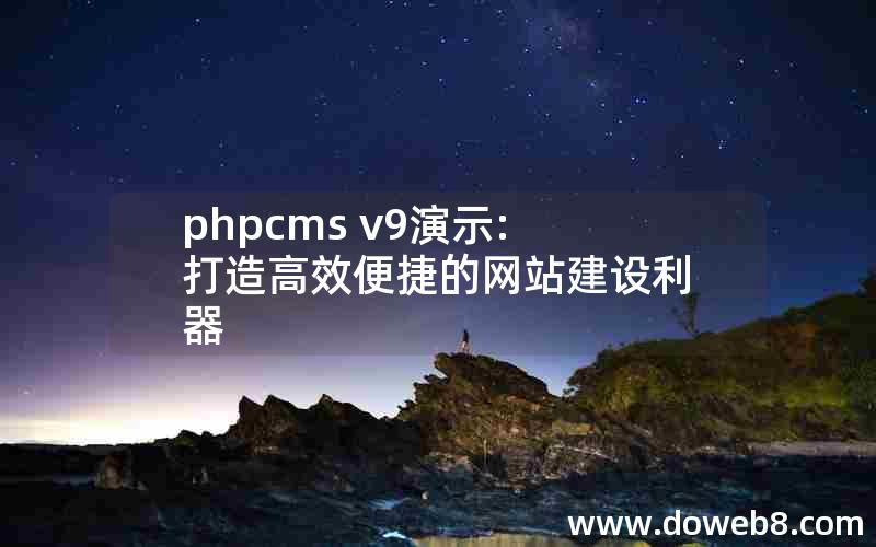 phpcms v9演示:打造高效便捷的网站建设利器