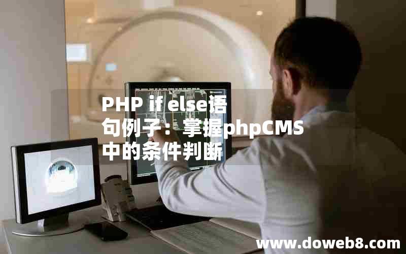 PHP if else语句例子：掌握phpCMS中的条件判断