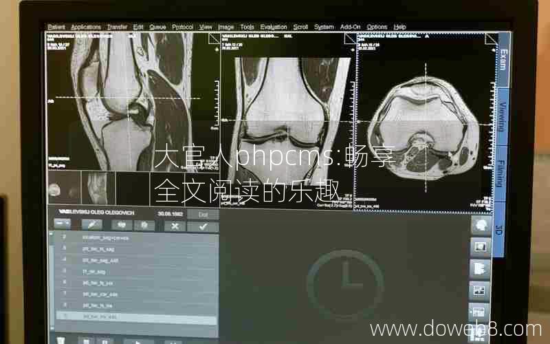 大官人phpcms:畅享全文阅读的乐趣