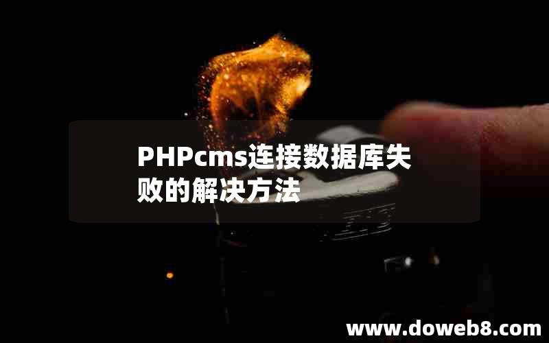 PHPcms连接数据库失败的解决方法