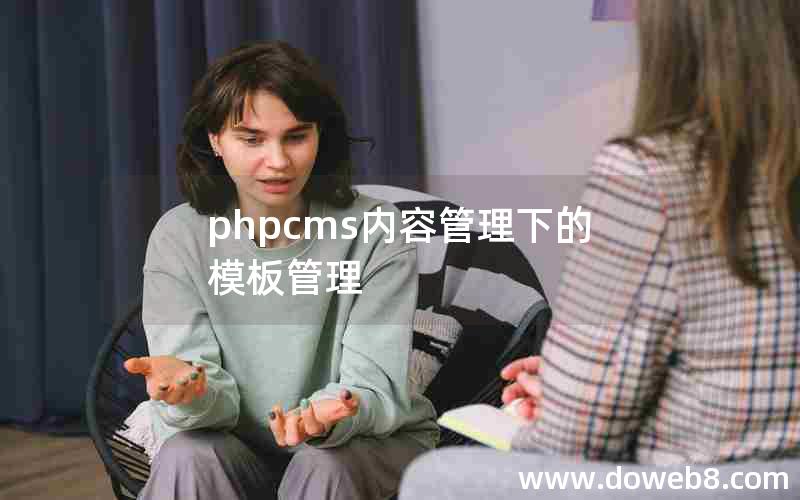 phpcms内容管理下的模板管理