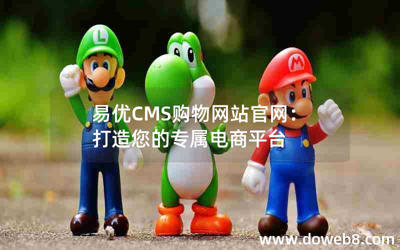 易优CMS购物网站官网：打造您的专属电商平台