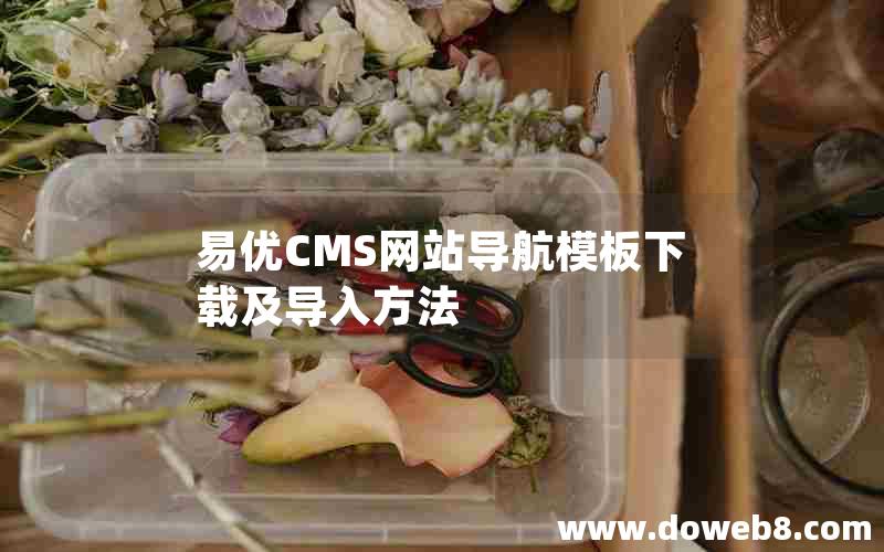 易优CMS网站导航模板下载及导入方法