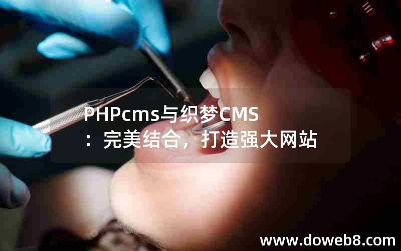 PHPcms与织梦CMS：完美结合，打造强大网站