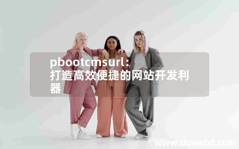 pbootcmsurl：打造高效便捷的网站开发利器