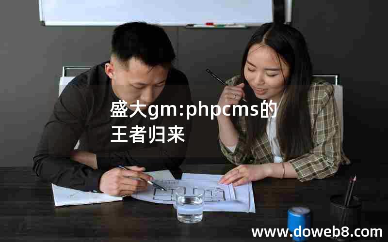 盛大gm:phpcms的王者归来