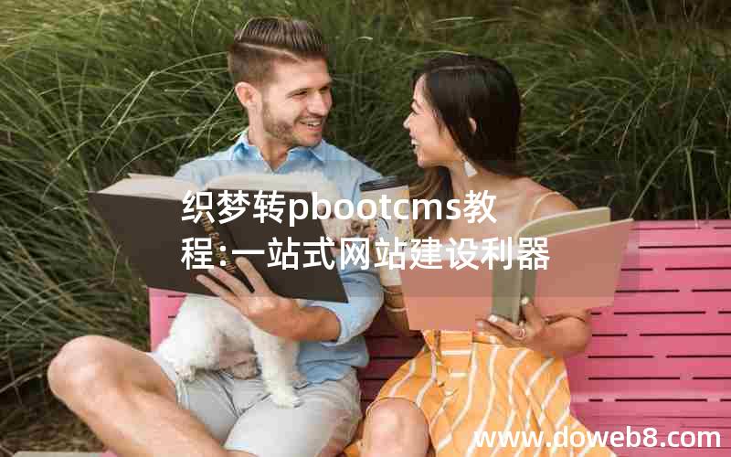 织梦转pbootcms教程:一站式网站建设利器