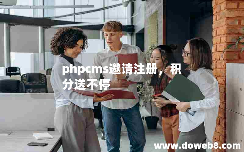 phpcms邀请注册，积分送不停