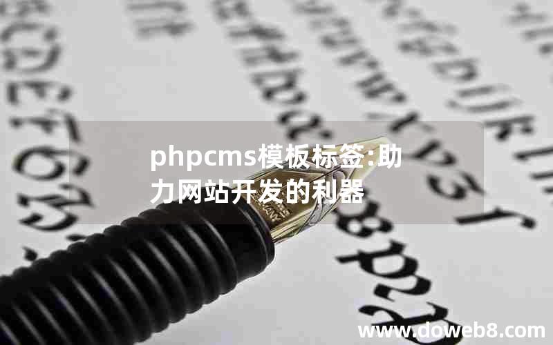 phpcms模板标签:助力网站开发的利器