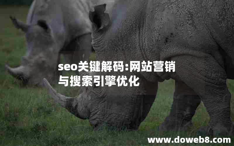 seo关键解码:网站营销与搜索引擎优化