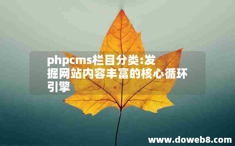 phpcms栏目分类:发掘网站内容丰富的核心循环引擎