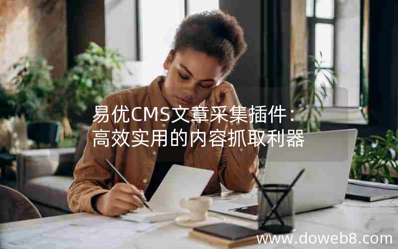 易优CMS文章采集插件：高效实用的内容抓取利器