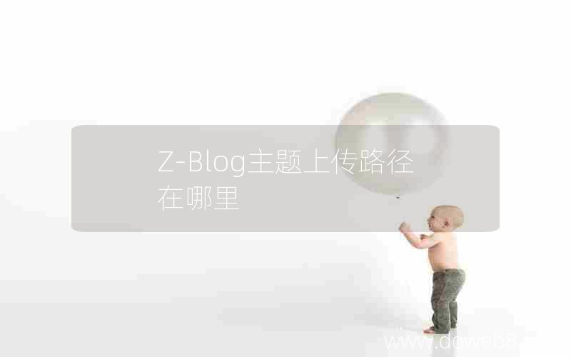 Z-Blog主题上传路径在哪里