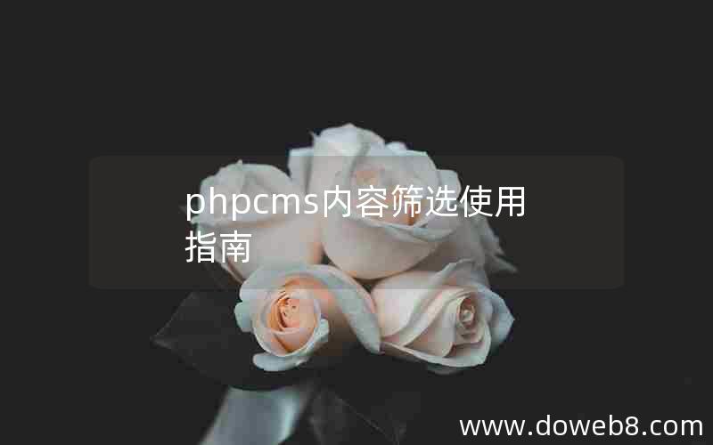 phpcms内容筛选使用指南