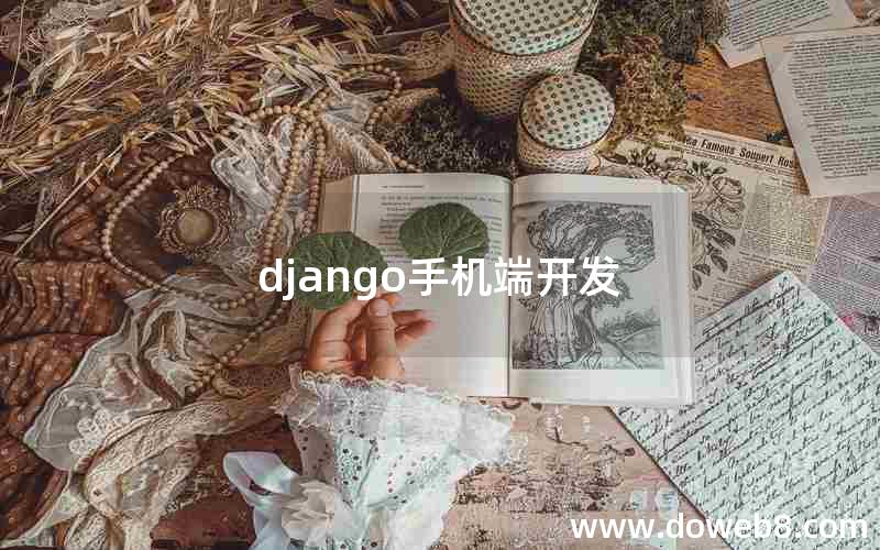 django手机端开发