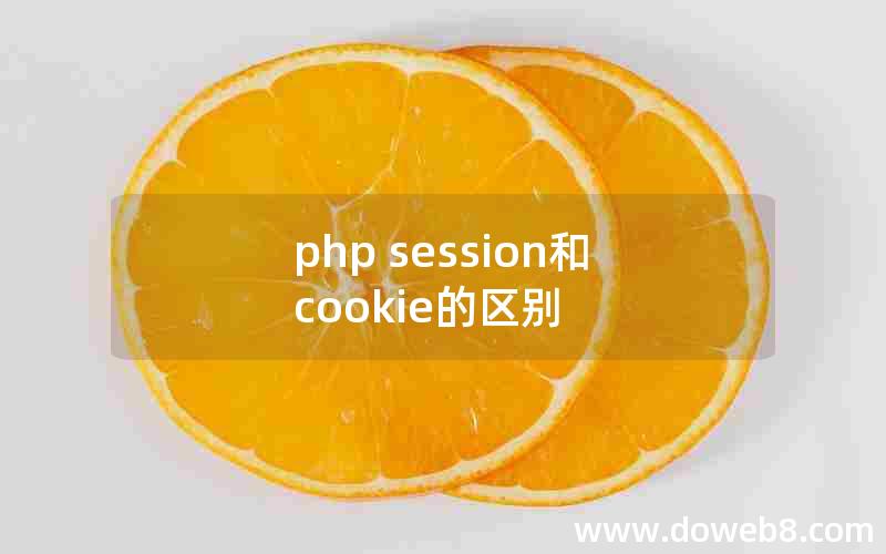 php session和cookie的区别