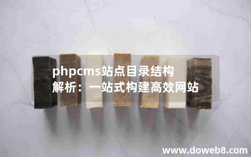 phpcms站点目录结构解析：一站式构建高效网站