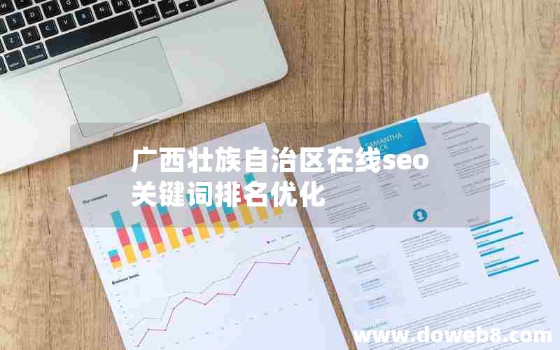 广西壮族自治区在线seo关键词排名优化