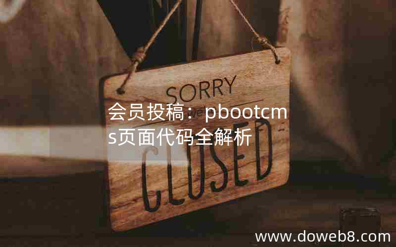 会员投稿：pbootcms页面代码全解析