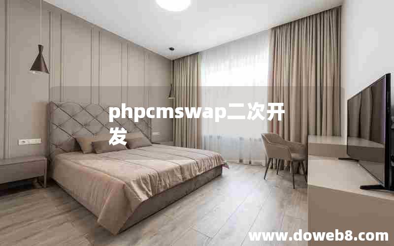 phpcmswap二次开发