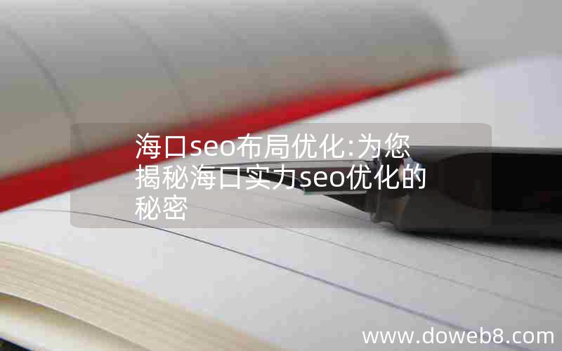 海口seo布局优化:为您揭秘海口实力seo优化的秘密