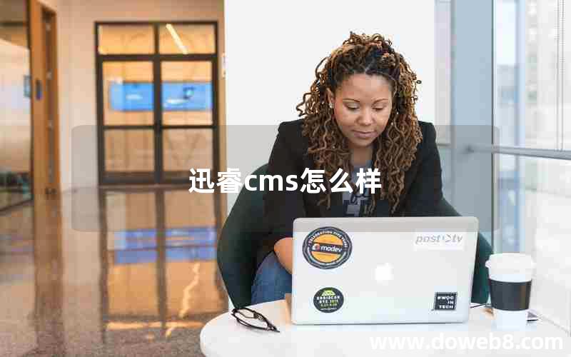 迅睿cms怎么样