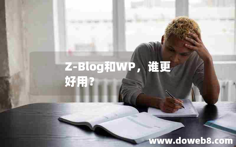 Z-Blog和WP，谁更好用？