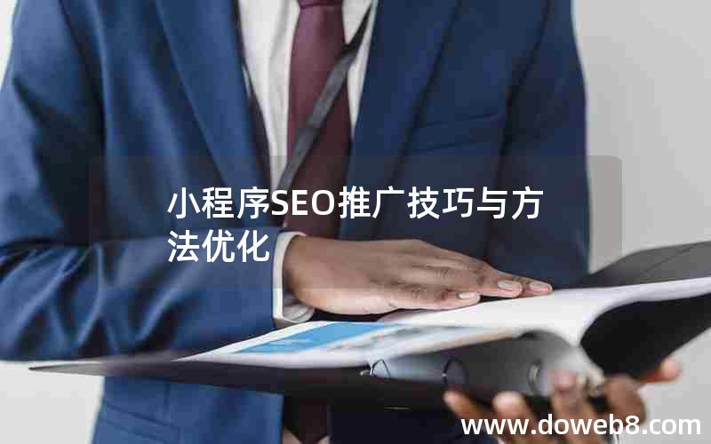 小程序SEO推广技巧与方法优化