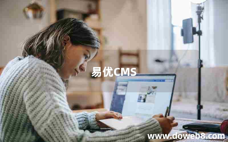 易优CMS