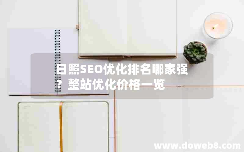 日照SEO优化排名哪家强？整站优化价格一览