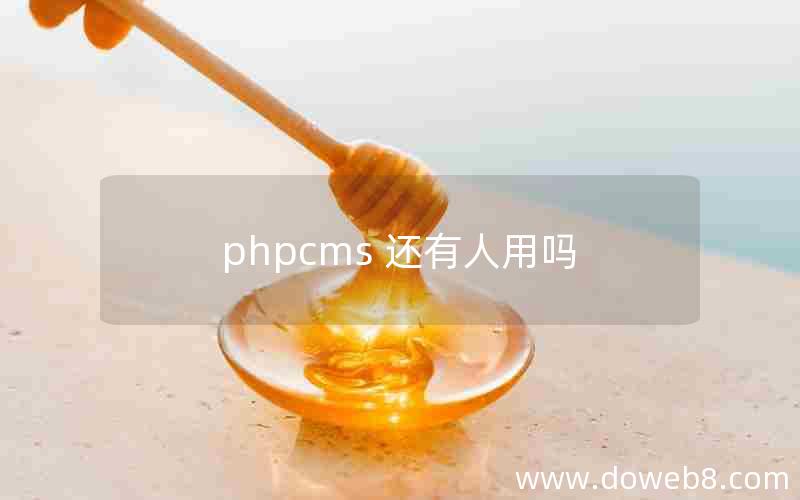 phpcms 还有人用吗